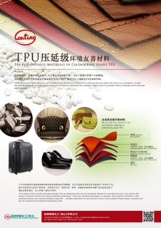 TPU壓延級合成革全套環境友善材料