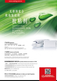 無溶劑復合軟包裝膠黏劑