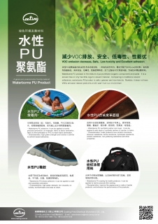綠色環境友善材料-水性PU聚氨酯